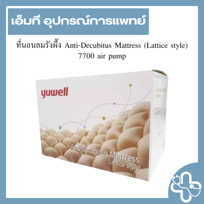 ที่นอนลมรังผึ้ง Anti-Decubitus Mattress (Lattice style) 7700 air pump