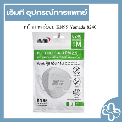 หน้ากากคาร์บอน KN95 Yamada 8240 Size M ไม่มีวาล์ว (Carbon Face Mask Non-Valve) 1 ชิ้น/ซอง