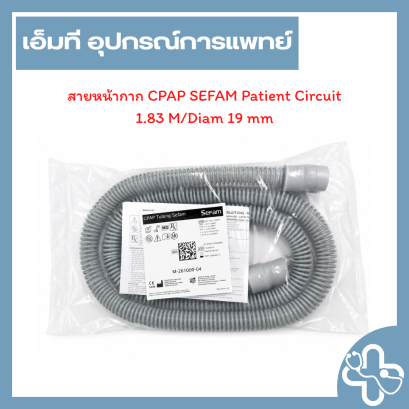 สายหน้ากาก CPAP SEFAM Patient Circuit 1.83 M / Diameter 19 mm