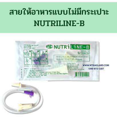 สายให้อาหารแบบไม่มีกระเปาะ NUTRILINE-B