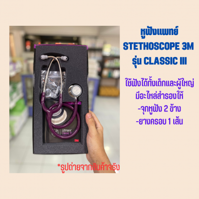 หูฟังแพทย์ STETHOSCOPE 3M รุ่น LITTMANN CLASSIC III