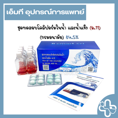 ชุดทดสอบโคลิฟอร์มแบคทีเรียในน้ำและน้ำแข็ง อ.11