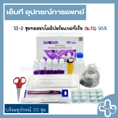 ชุดทดสอบโคลิฟอร์มแบคทีเรีย SI-2 (อ.13) (พร้อมอุปกรณ์ 20 ชุด)