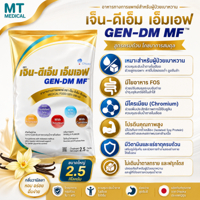 เจ็น-ดีเอ็ม เอ็มเอฟ สำหรับผู้ที่เป็นเบาหวาน 2.5 kg ( GEN-DM MF™ Diabetes Nutrition Formula )