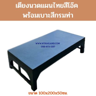 เตียงนวดแผนไทยสีโอ๊ค พร้อมเบาะสีกรมท่า