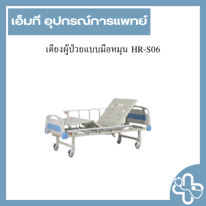 เตียงผู้ป่วยแบบมือหมุน HR-S06