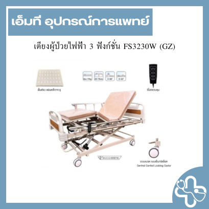 เตียงผู้ป่วยไฟฟ้า 3 ฟังก์ชั่น FS3230W (GZ)