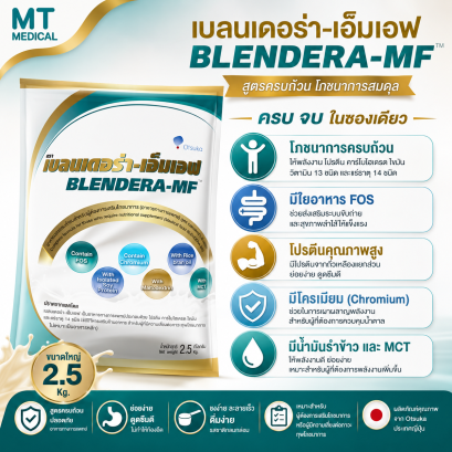 เบลนเดอร่า-เอ็มเอฟ 2.5 kg ( BLENDERA-MF )