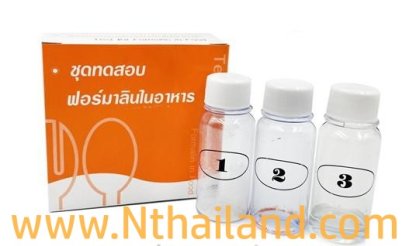 ชุดทดสอบสารฟอร์มาลีนในอาหาร (น้ำยาดองศพ)