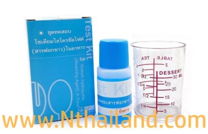 ชุดทดสอบโซเดียมไฮโดรซัลไฟต์ในอาหาร (สารฟอกขาว)