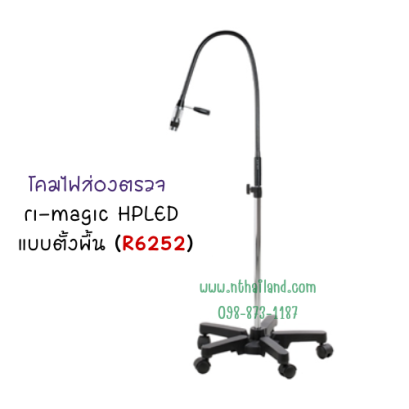 โคมไฟส่องตรวจ ri-magic HPLED แบบตั้งพื้น ( รุ่น R6252 )