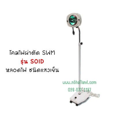 โคมไฟผ่าตัด SWM รุ่น SOID หลอดไฟ ชนิดแสงเย็น