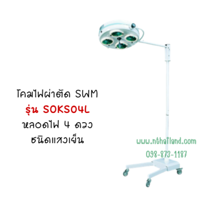 โคมไฟผ่าตัด SWM รุ่น SOKS04L หลอดไฟ 4 ดวง ชนิดแสงเย็น