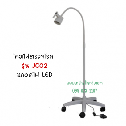 โคมไฟส่องตรวจ หลอด LED รุ่น JSF-JC02