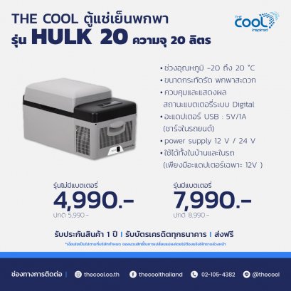The Cool ตู้แช่เย็นพกพา รุ่น HULK 20L