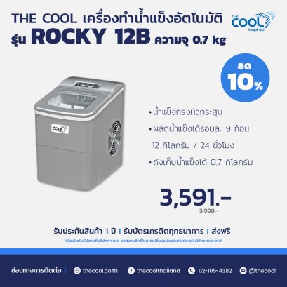 The Cool เครื่องทำน้ำแข็ง รุ่น Rocky-12B ความจุ 0.7 kg.