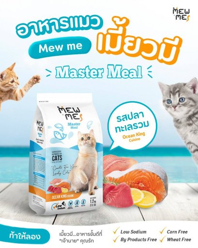 Mew Me 1.2 กก.อาหารแมว รสปลาทะเลรวม สำหรับแมว2เดือนขึ้นไป โซเดียมต่ำ