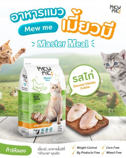 Mew Me 1.2กก.อาหารแมว รสไก่ สำหรับแมวอายุ2เดือนขึ้นไป โซเดียมต่ำ