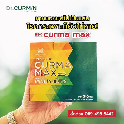 Curmamax 6 กล่อง