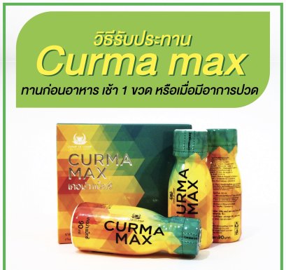 กรีนเคอมิน -เคอร์ม่าแม็กซ์ Curma Max ทานอย่างไรให้เห็นผล