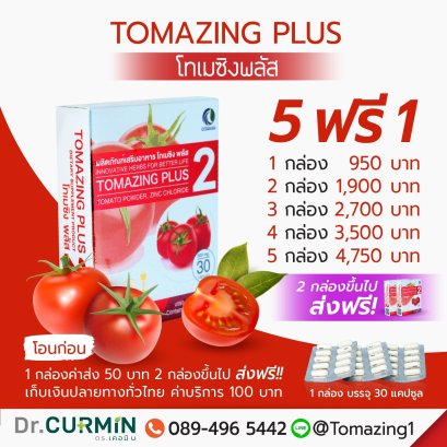 โทเมซิง Tomazing Plus