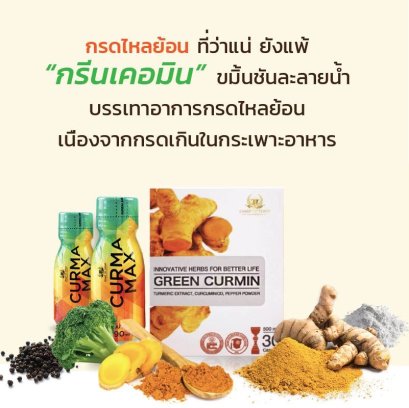 ข้อแตกต่าง Green curmin (แบบแคปซูล) กับ Curma max (แบบน้ำ)