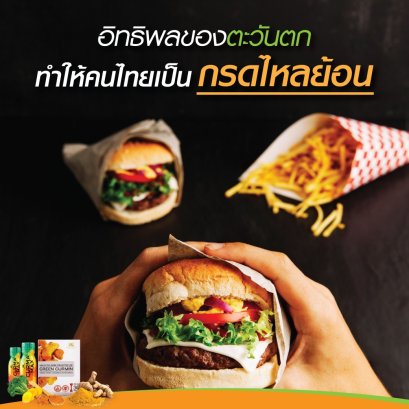 อิทธิพลของตะวันตก ทำให้คนไทยเป็นกรดไหลย้อนมากขึ้น