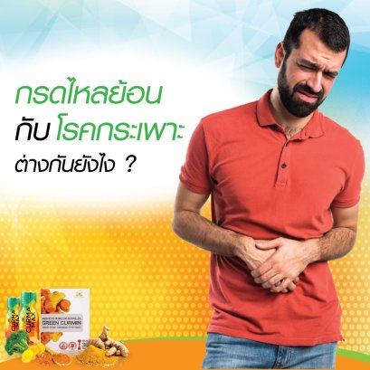 กรดไหลย้อน กับ โรคกระเพาะ ต่างกันยังไง