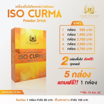 ISO Curma ไอโซ เคอม่า