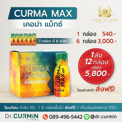 Curmamax 12 กล่อง (1ลัง)