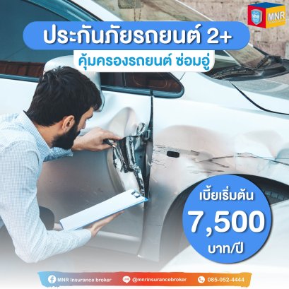 ประกันภัยรถยนต์ 2+