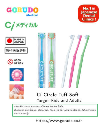 Ci CIRCLE TUFT Soft แปรงสีฟันสำหรับเด็กและผู้ใหญ่