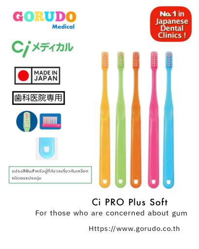Ci PRO PLUS แปรงสีฟันสำหรับผู้ใหญ่ชนิดขนแปรงนุ่มจากประเทศญี่ปุ่น ออกแบบมาสำหรับคนที่กังวลเกี่ยวกับเหงือก