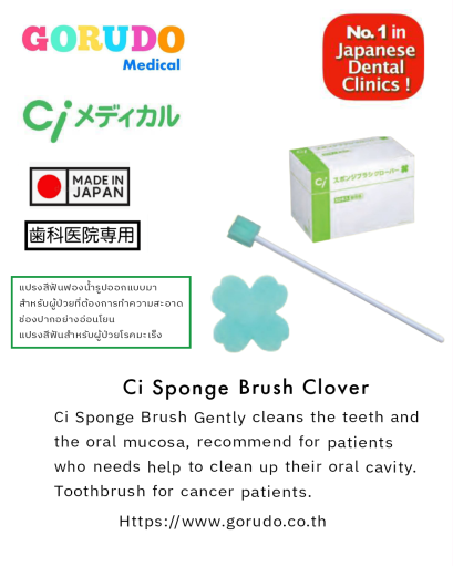 Ci Sponge Brush Clover แปรงสีฟันฟองน้ำสำหรับทำความสะอาดฟันและเยื่อบุช่องปากของผู้ป่วย ที่ต้องการทำความสะอาดอย่างอ่อนโยน