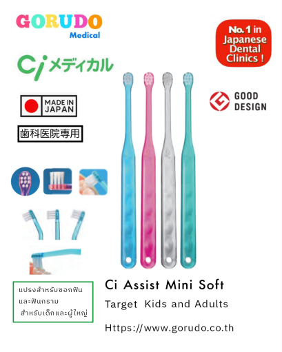 Ci Assist Mini Soft แปรงสีฟันสำหรับฟันกราม แปรงสีฟันแบบงอได้ ได้รับรางวัลดีไซน์ผลิตภัณฑ์ยอดเยี่ยมของประเทศญี่ปุ่น  GOOD DESIGN AWARD  ชนิดขนแปรงนุ่ม
