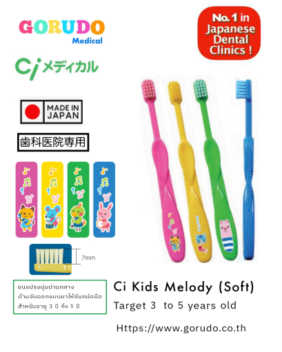Ci Kids Melody Soft ชนิดขนแปรงนุ่ม  แปรงสีฟันสำหรับเด็กอายุ 3-5 ปี แปรงสีฟันนำเข้าจากญี่ปุ่น