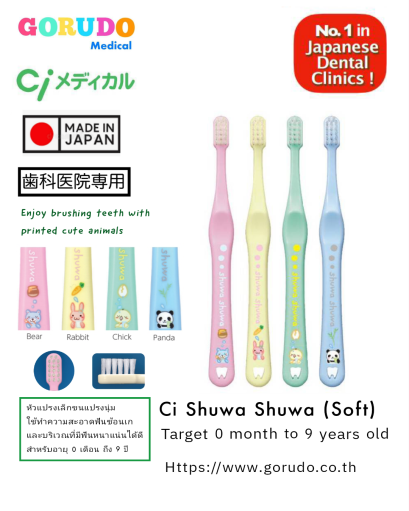 Ci Shuwa Shuwa Soft สำหรับเด็กอายุ 0 เดือน ถึงอายุ 9 ปี
