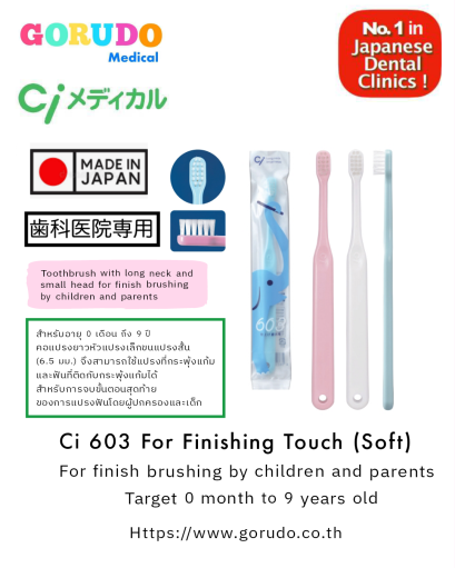 Ci 603 for finishing touch (Soft) แปรงสีฟันสำหรับเด็กอายุ 0 เดือน ถึง9 ปี นำเข้าจากประเทศญี่ปุ่น Ci 603 仕上げ磨き専用歯ブラシ 子供用 歯科医院専用 日本製