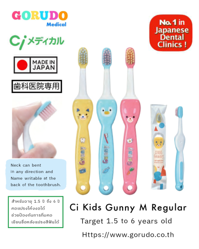 Ci Kids Gunny M Regular แปรงสีฟันสำหรับเด็กอายุ 1.5 ปี ถึง 6 ปี   คอแปรงโค้งงอได้ แปรงสีฟันเด็กนำเข้าจากประเทศญี่ปุ่น Ci キッズ Gunny (ミディアム)   子供用(1歳半〜6歳)    歯科医院専用  日本製