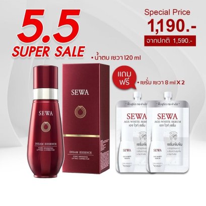 โปร 5.5 Sewa น้ำตบขวดใหญ่