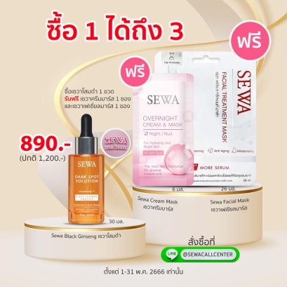 Sewa โสมดำทุบฝ้า 1 ขวด ได้ถึง3