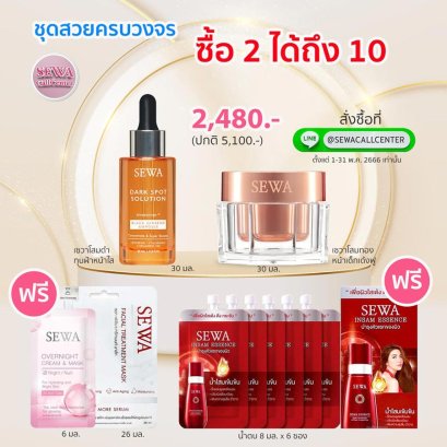 ซื้อ2ได้ถึง10 Sewa เซวาโสมดำ+โสมทอง