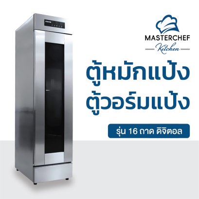 ตู้หมักแป้ง ตู้วอร์มแป้ง รุ่น 16 ถาด ดิจิตอล