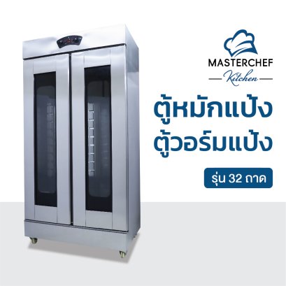 ตู้หมักแป้ง ตู้วอร์มแป้ง รุ่น 32 ถาด