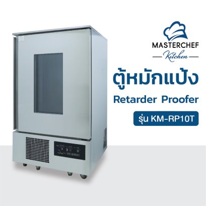 ตู้หมักแป้ง Retarder Proofer รุ่น KM-RP10T