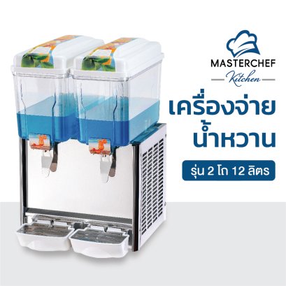 เครื่องจ่ายน้ำหวานรุ่น 2 โถ 12 ลิตร