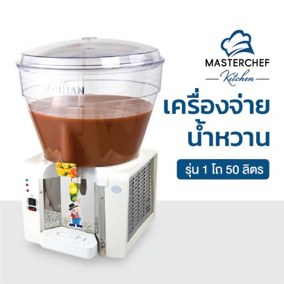 เครื่องจ่ายน้ำหวานรุ่น 1 โถ 50 ลิตร