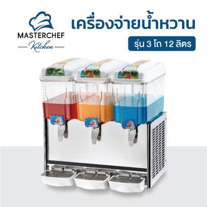 เครื่องจ่ายน้ำหวานรุ่น 3 โถ 12 ลิตร
