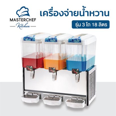 เครื่องจ่ายน้ำหวาน รุ่น 3 โถ 18 ลิตร