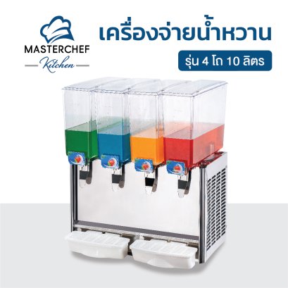 เครื่องจ่ายน้ำหวาน รุ่น 4 โถ 10 ลิตร
